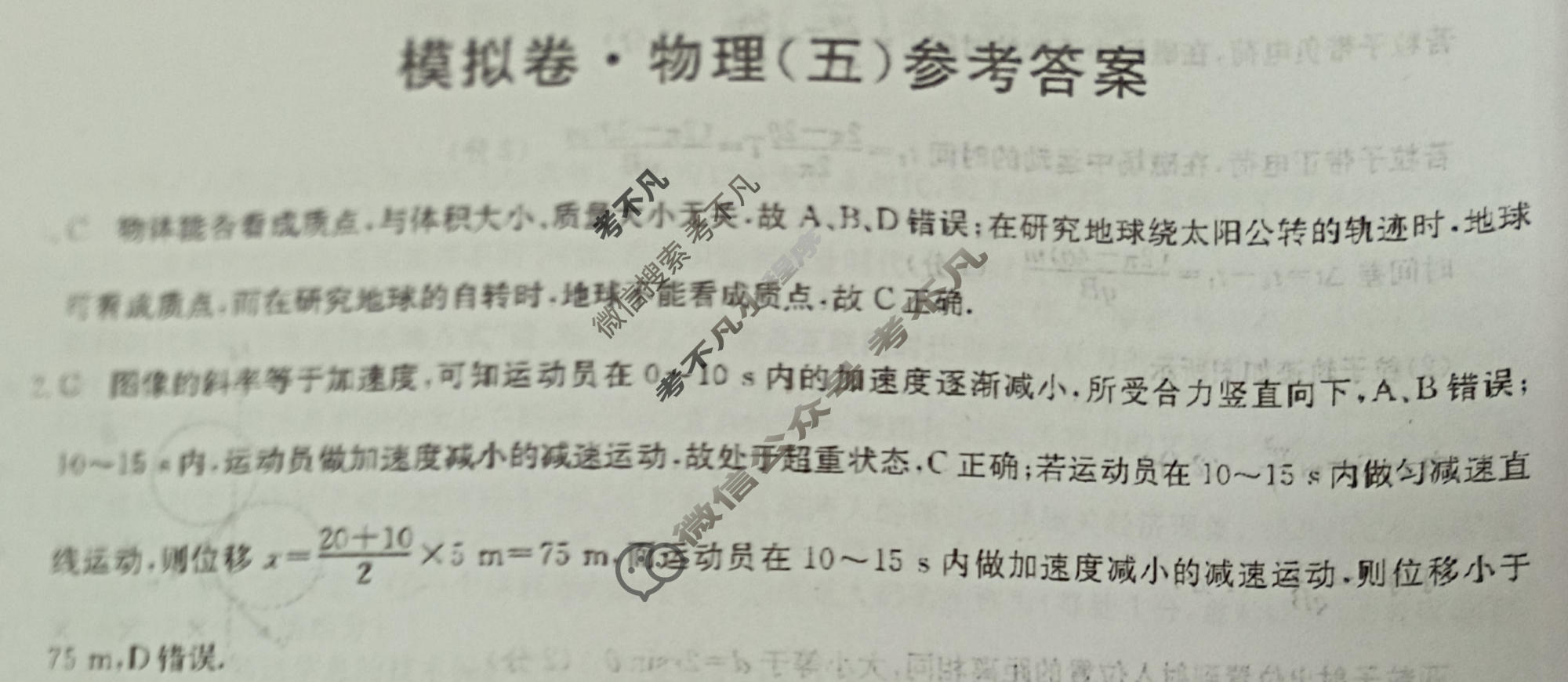 高三2026年普通高中学业水平选择性考试仿真模拟卷(五)5物理E1答案