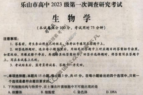 乐山市高中2023级第一次调查研究考试(乐山一调)生物试题