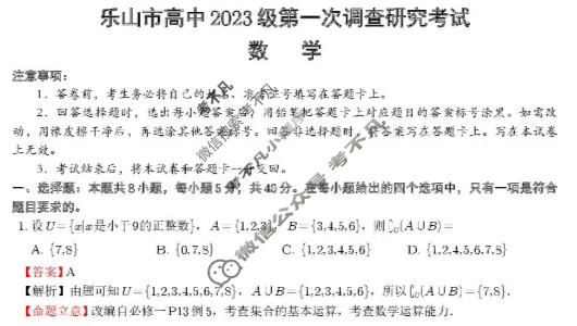 乐山市高中2023级第一次调查研究考试(乐山一调)数学答案