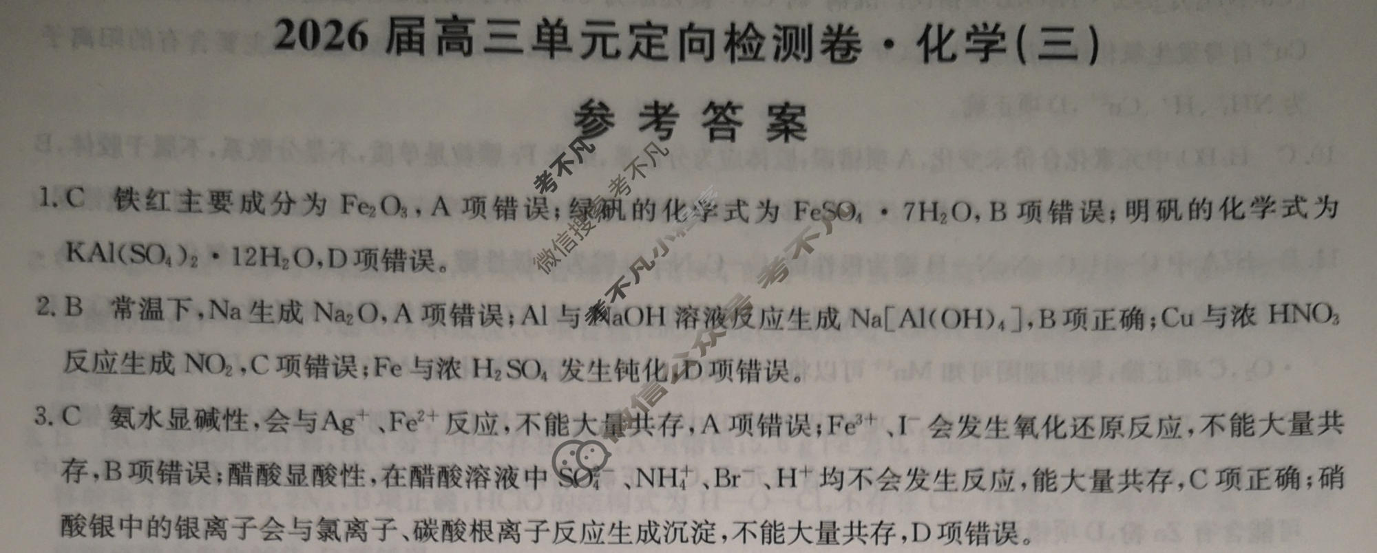 [九师联盟]2026届全国高三单元定向检测卷 化学(三)3答案