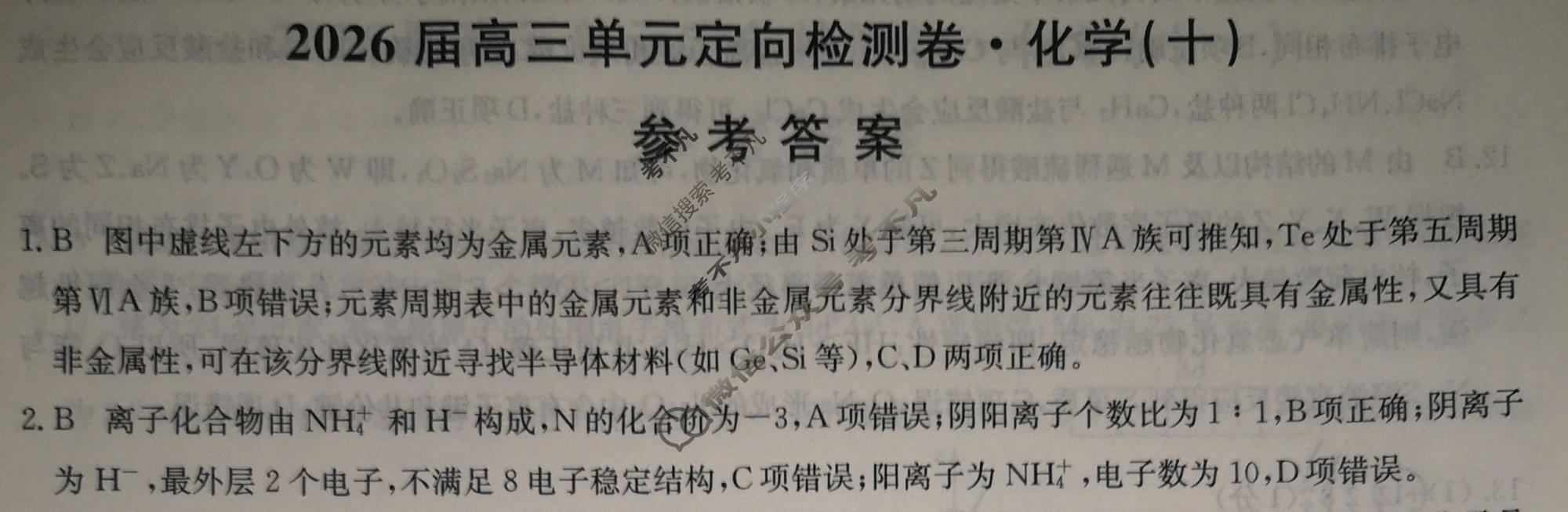 [九师联盟]2026届全国高三单元定向检测卷 化学(十)10答案