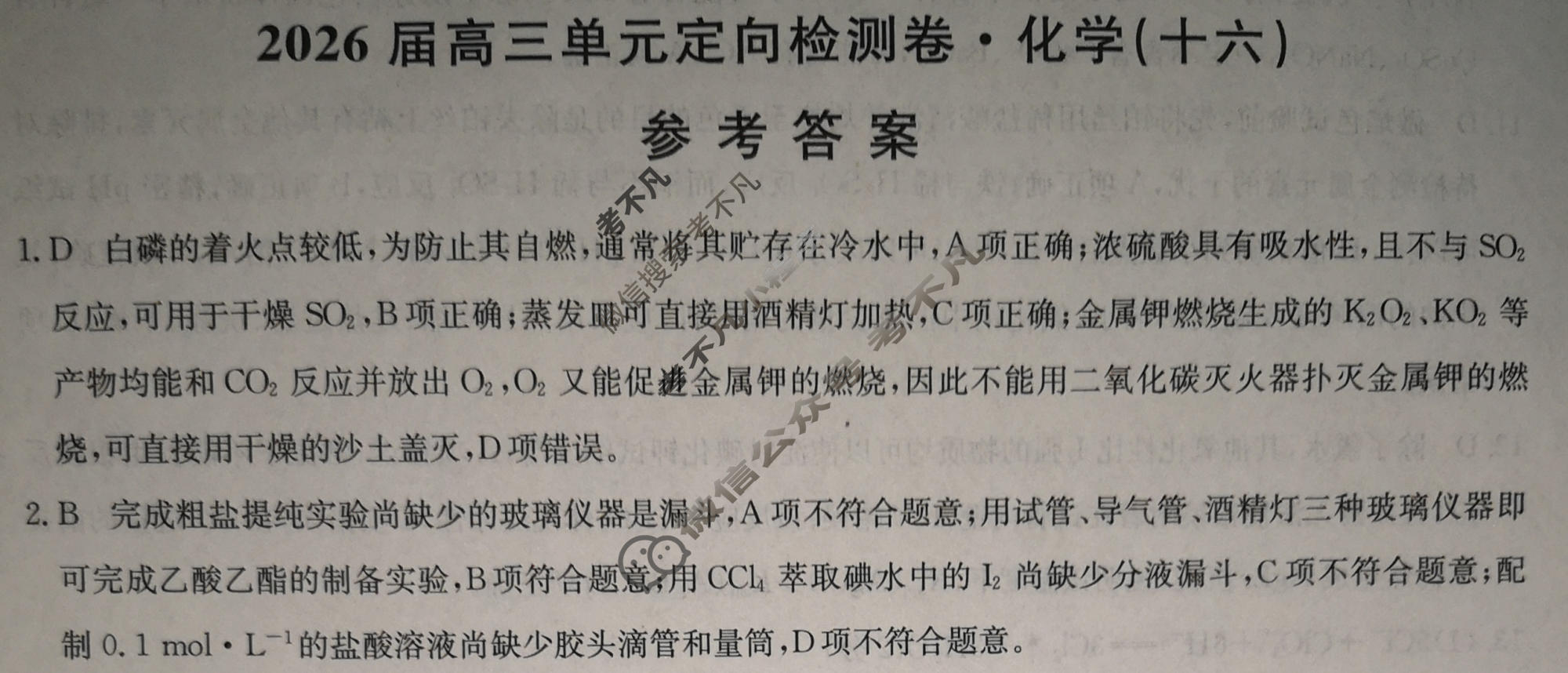 [九师联盟]2026届全国高三单元定向检测卷 化学(十六)16答案