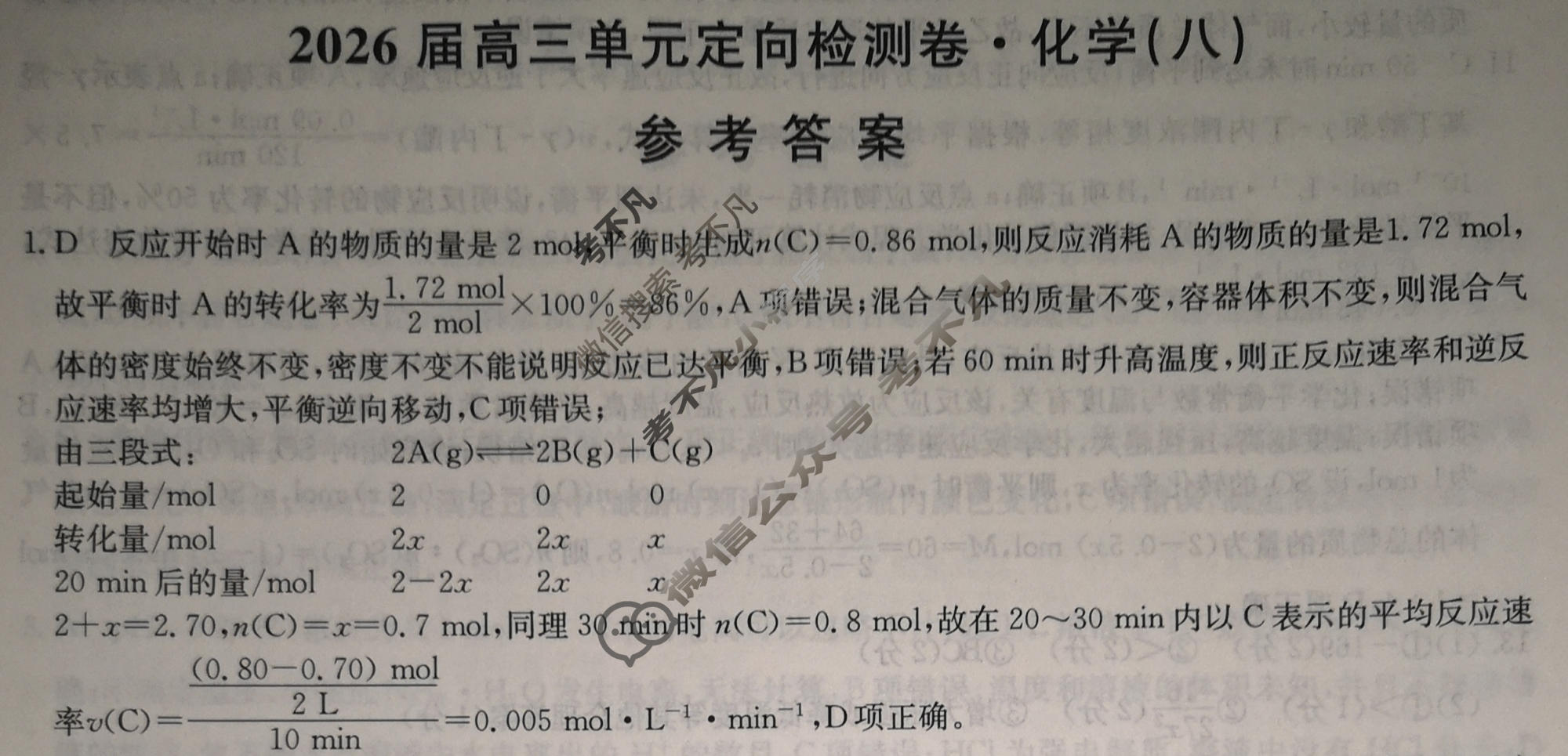 [九师联盟]2026届全国高三单元定向检测卷 化学(八)8答案