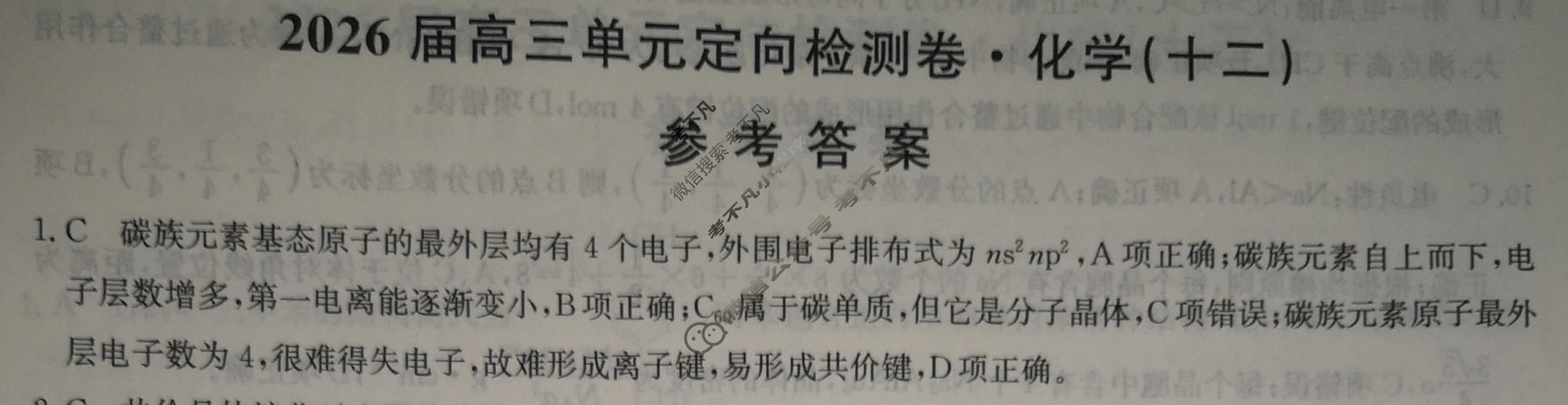 [九师联盟]2026届全国高三单元定向检测卷 化学(十二)12答案