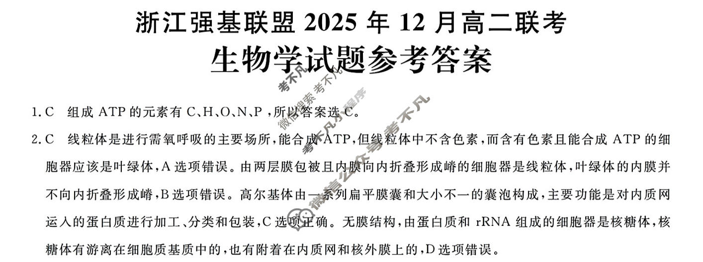 [浙江强基联盟]2025年12月高二联考生物答案