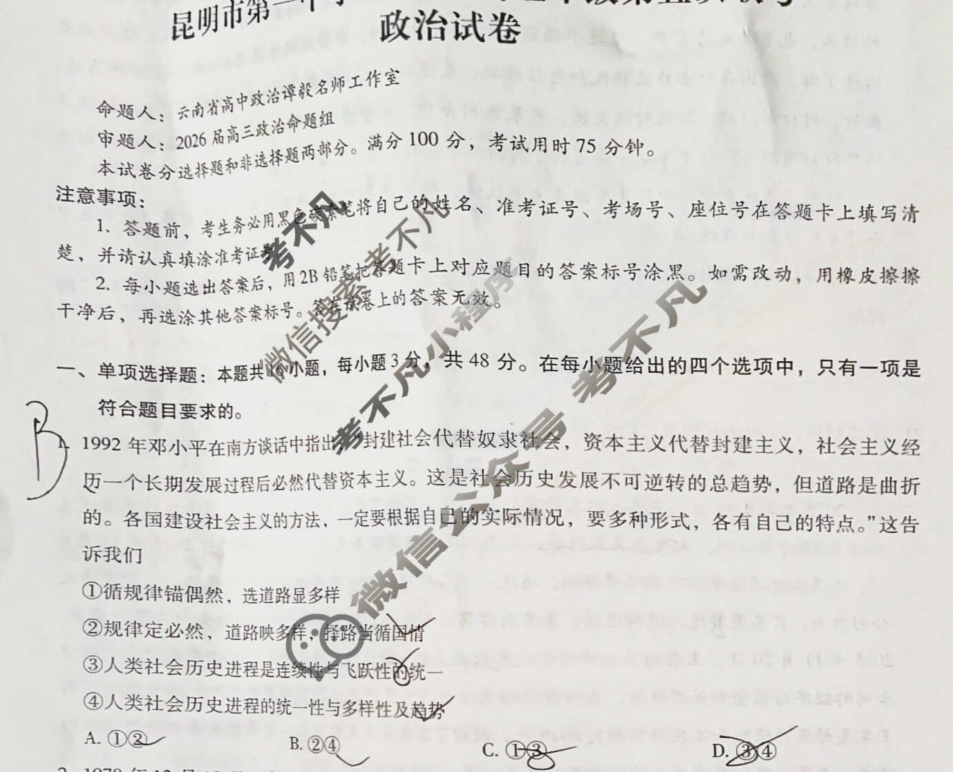 昆明市第一中学2026届高三年级第五次联考(12月)政治试题