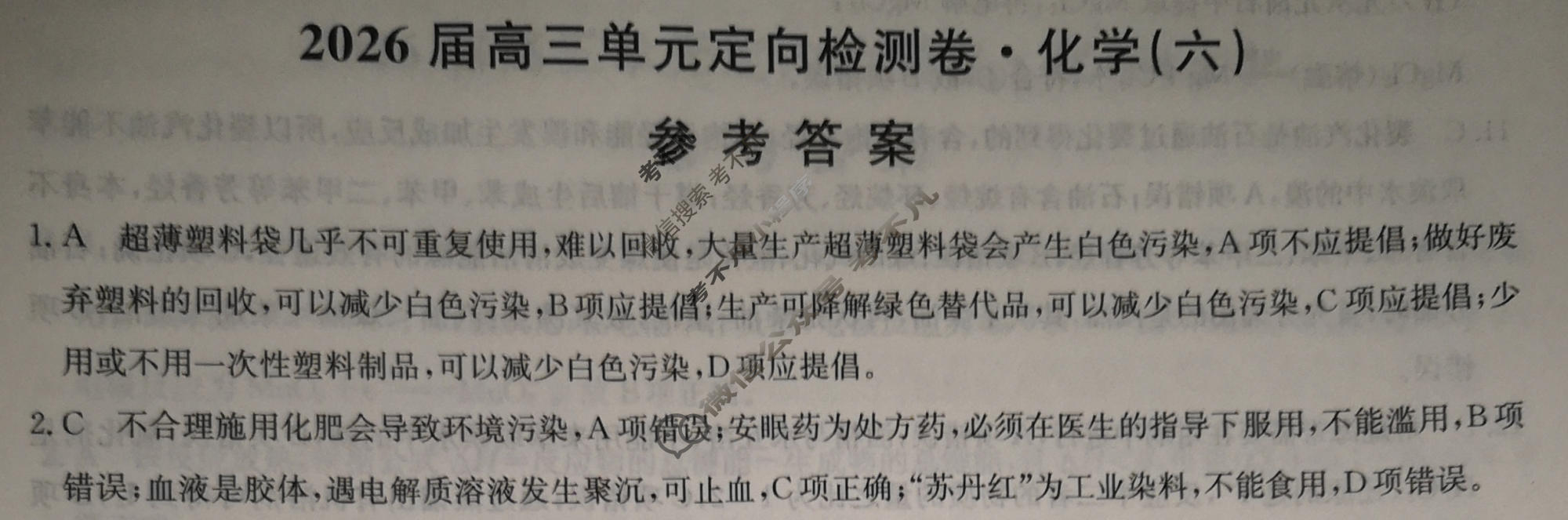 [九师联盟]2026届全国高三单元定向检测卷 化学(六)6答案