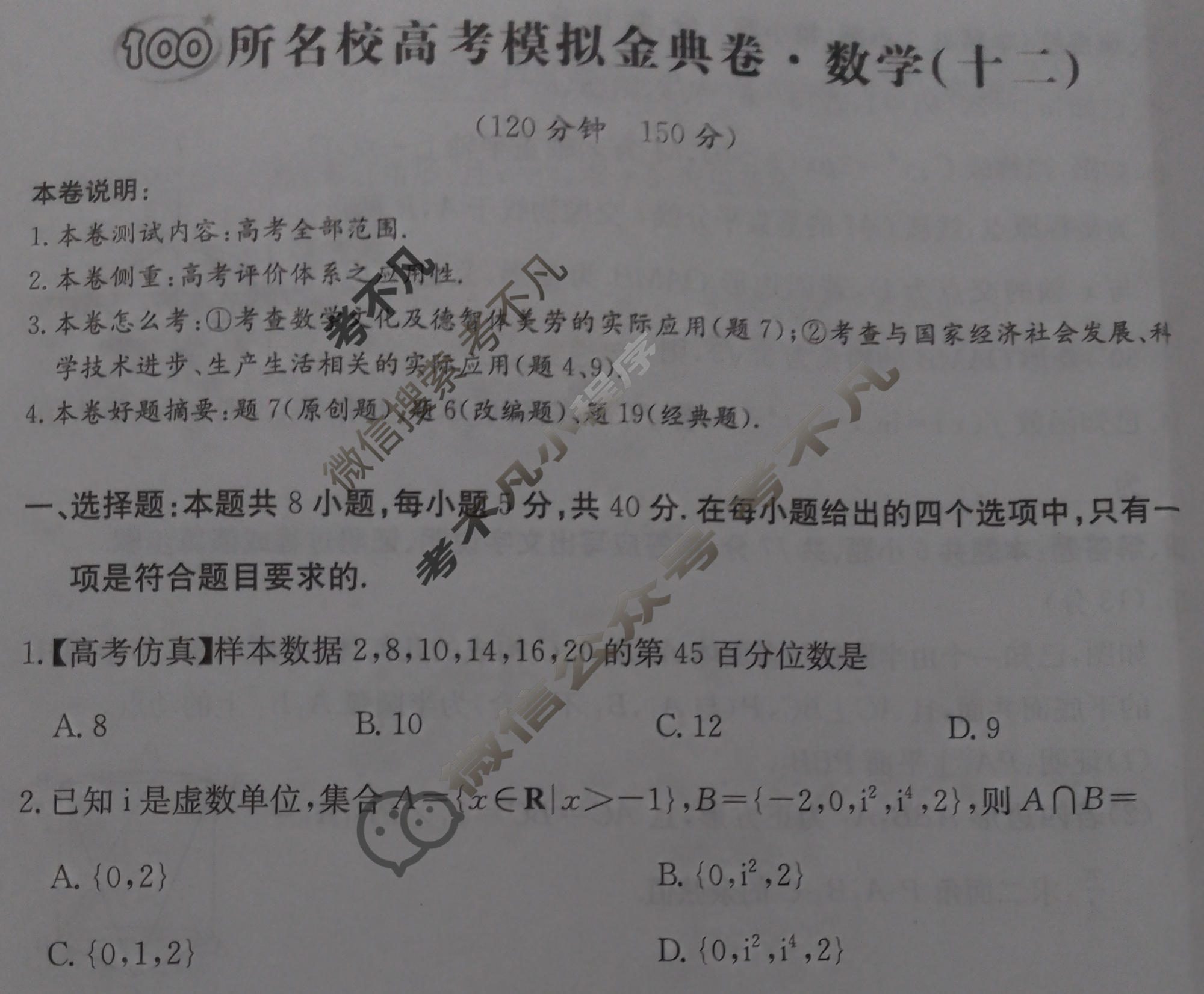 2026年全国100所名校高考模拟金典卷·数学[●新高考·JD·数学-Y](十二)12试题