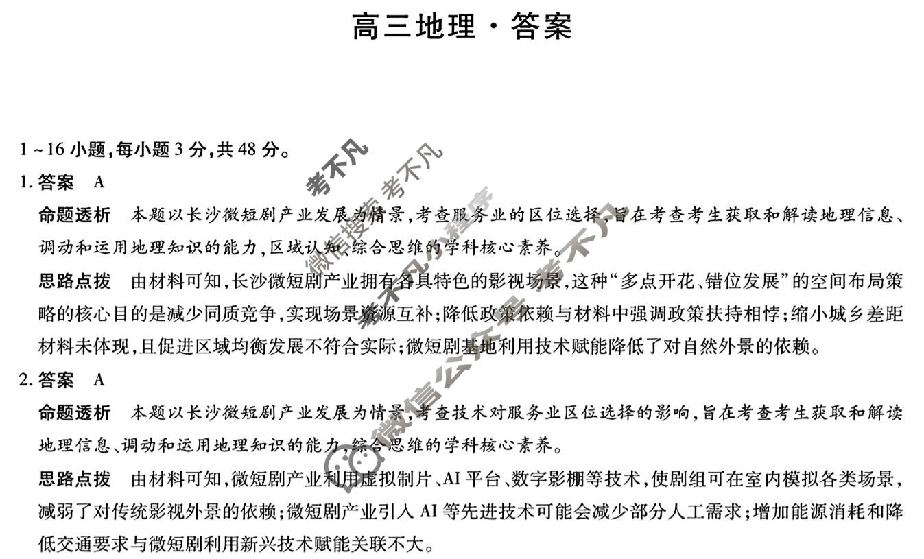 [天一大联考]湖南省2026届高三12月联考地理答案