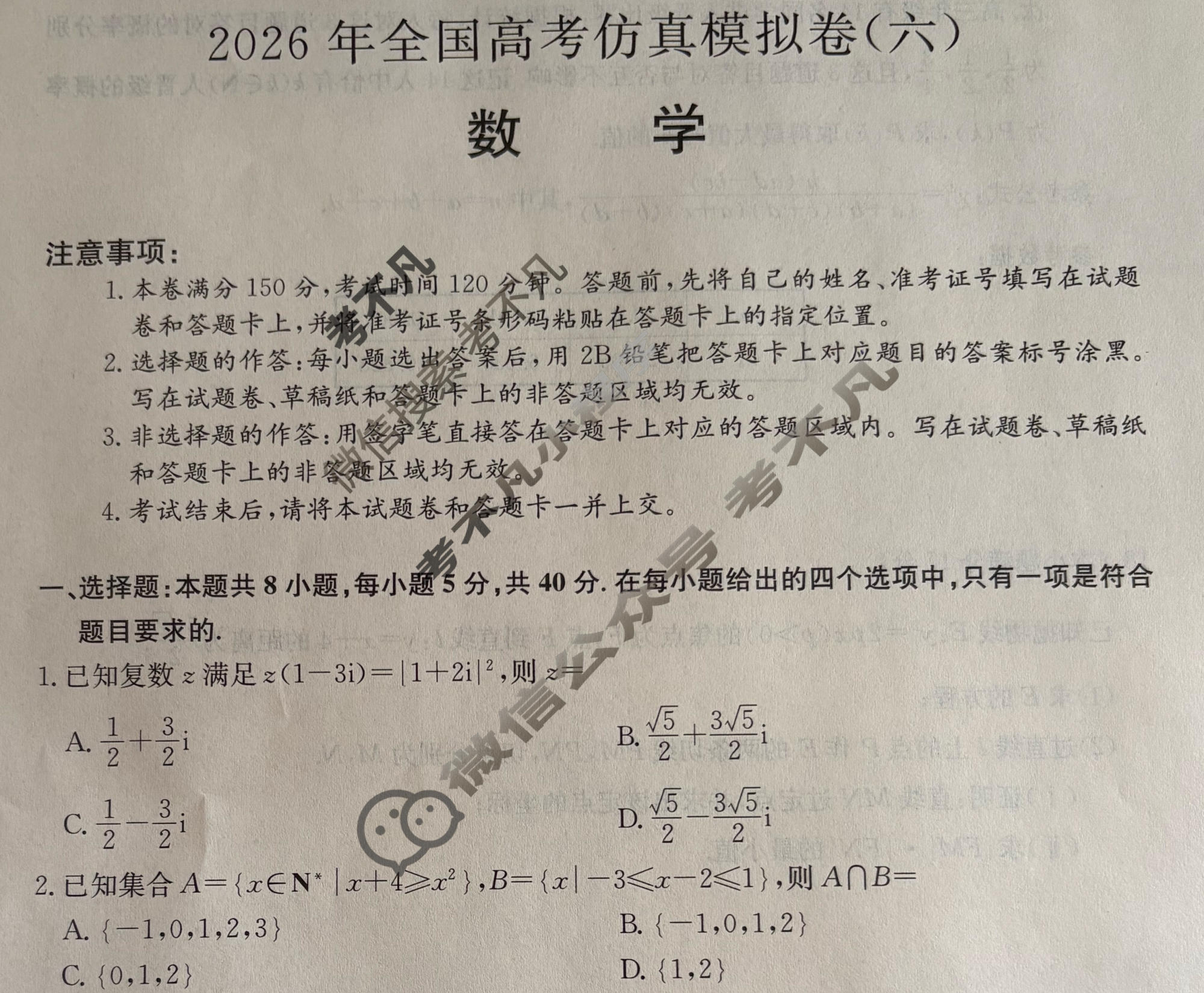 高三2026年全国高考仿真模拟卷(六)6数学试题