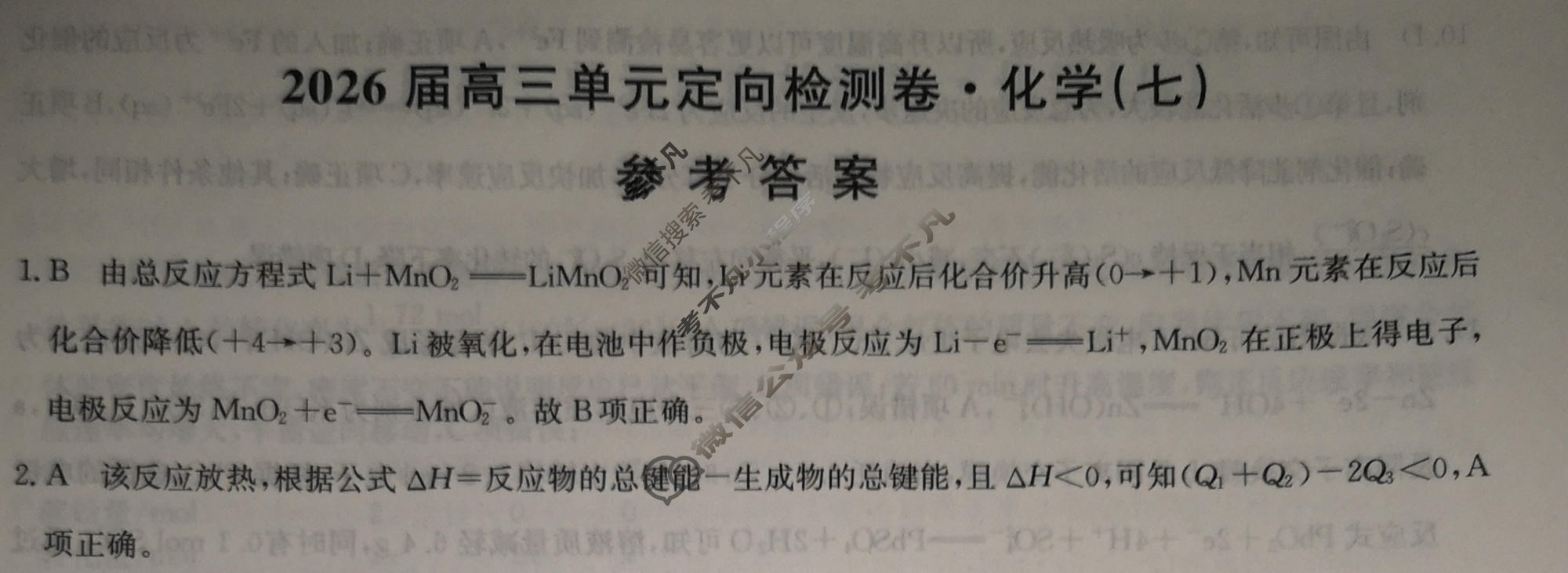 [九师联盟]2026届全国高三单元定向检测卷 化学(七)7答案