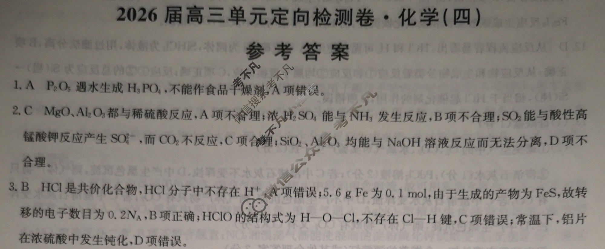 [九师联盟]2026届全国高三单元定向检测卷 化学(四)4答案