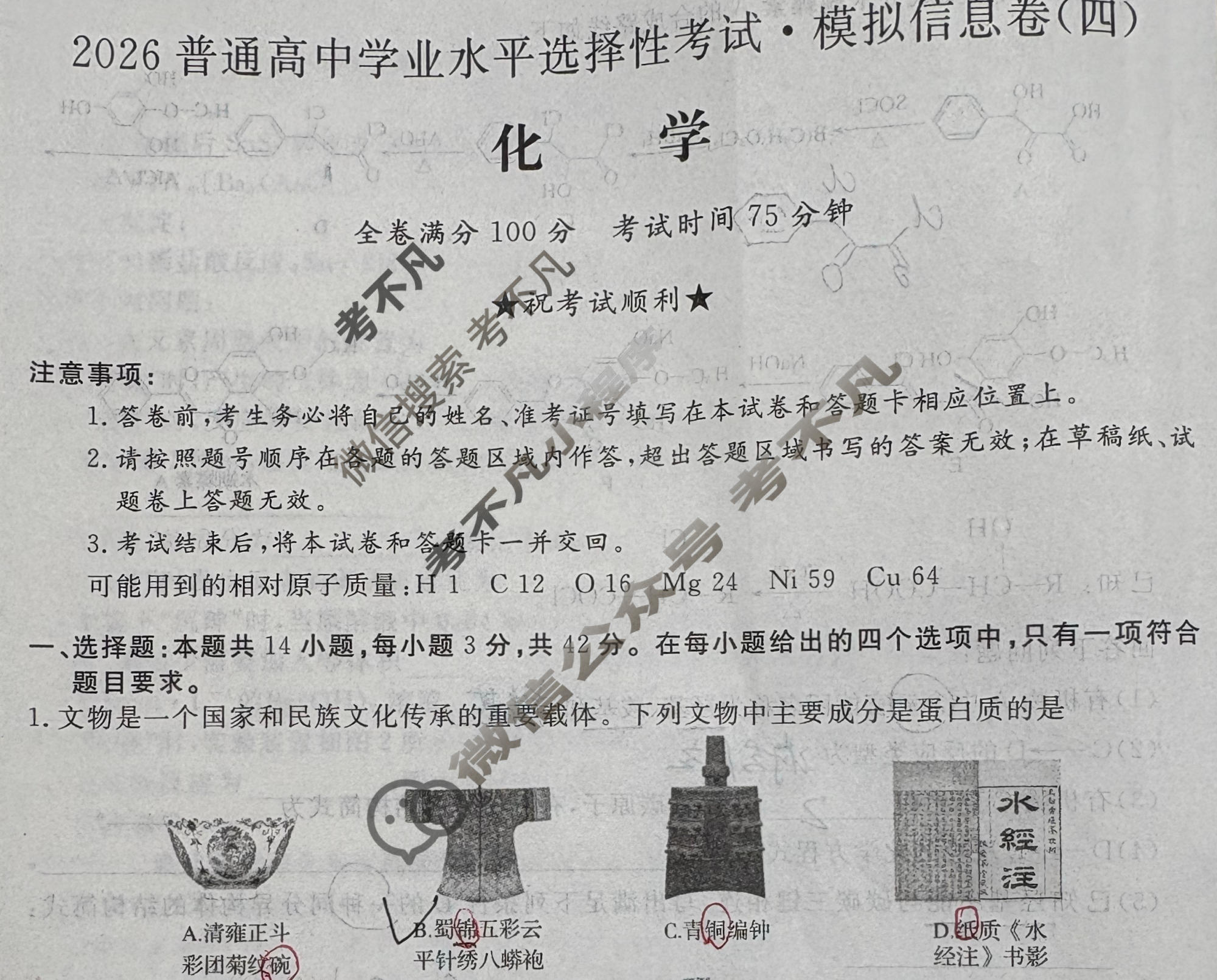 高三2026普通高中学业水平选择性考试·模拟信息卷(四)4化学(新)试题