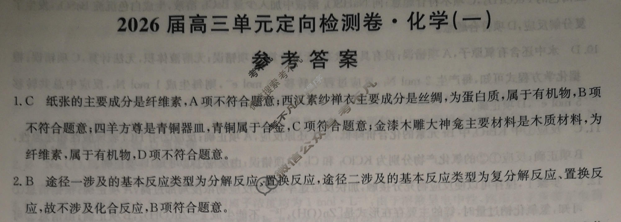 [九师联盟]2026届全国高三单元定向检测卷 化学(一)1答案