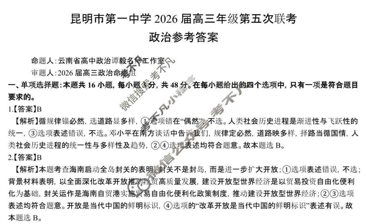 昆明市第一中学2026届高三年级第五次联考(12月)政治答案