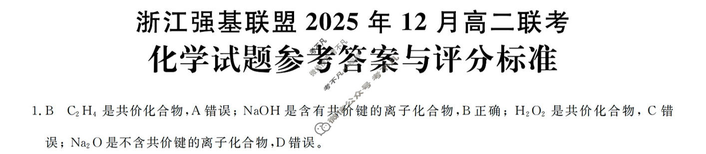 [浙江强基联盟]2025年12月高二联考化学答案