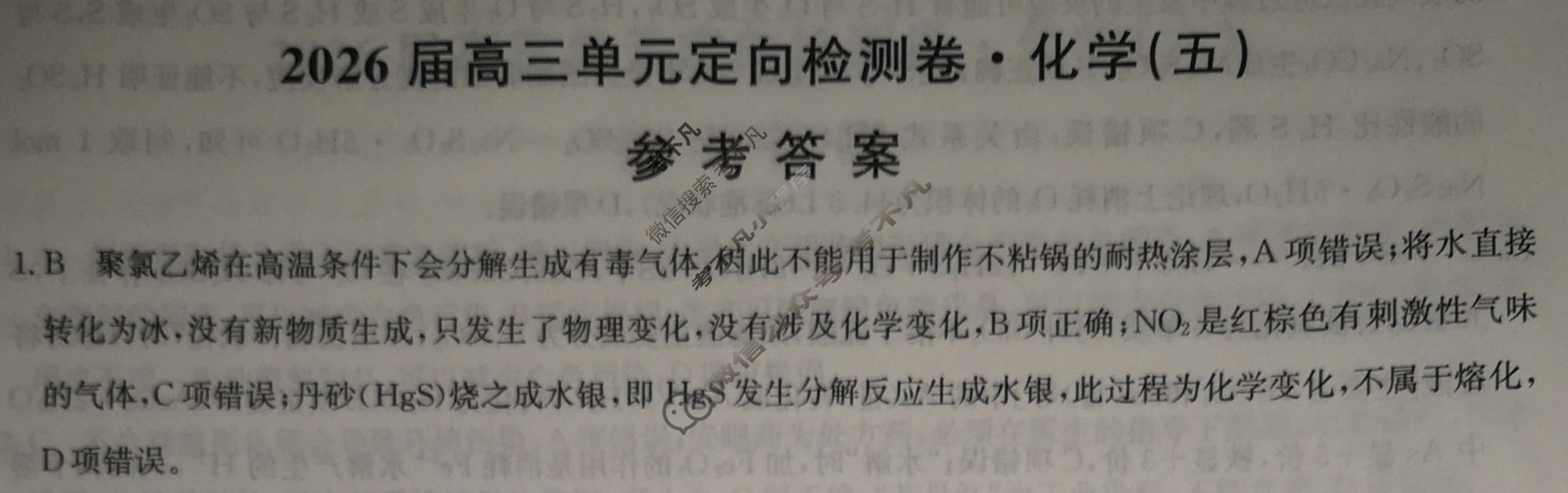 [九师联盟]2026届全国高三单元定向检测卷 化学(五)5答案