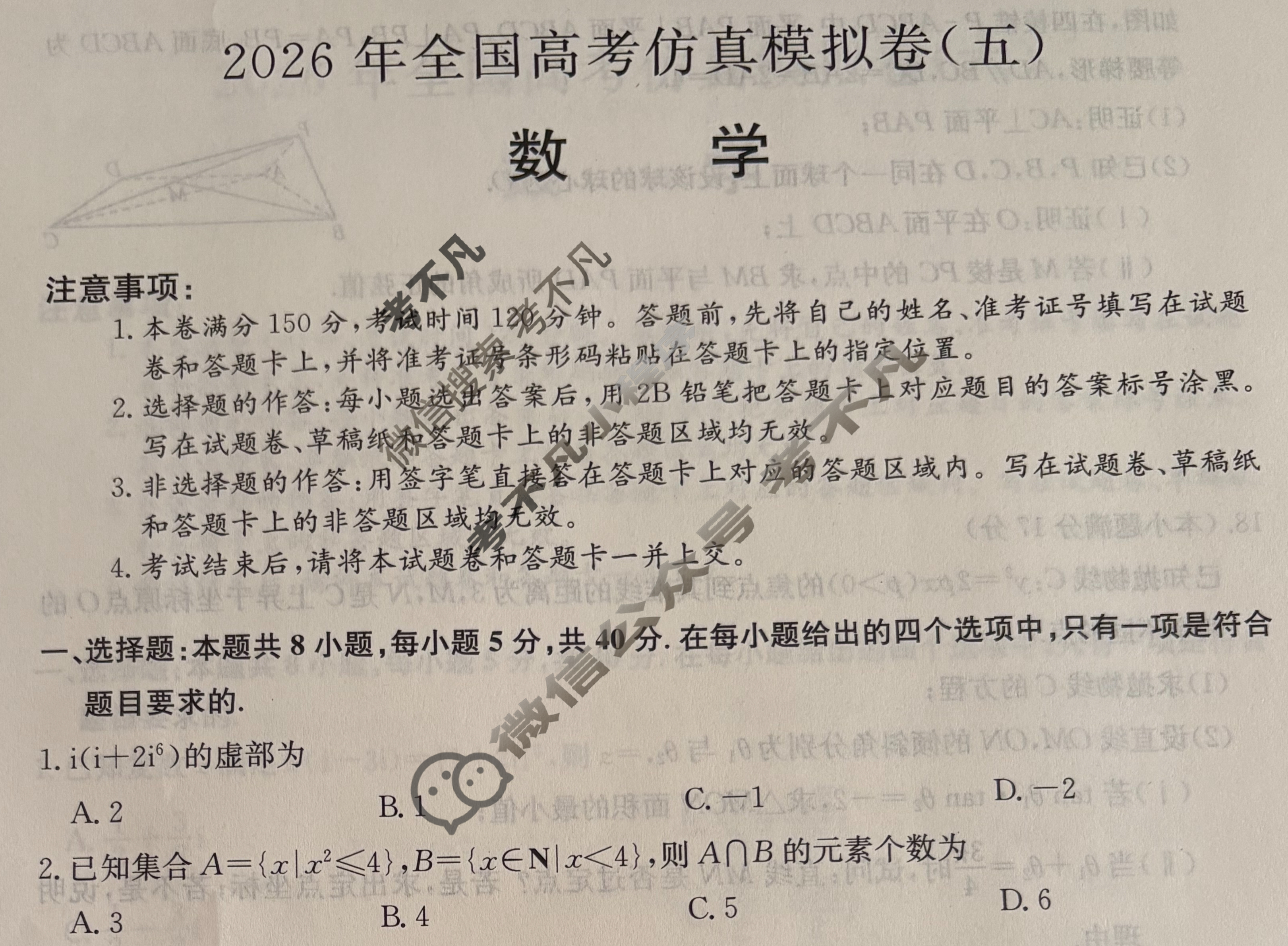 高三2026年全国高考仿真模拟卷(五)5数学试题