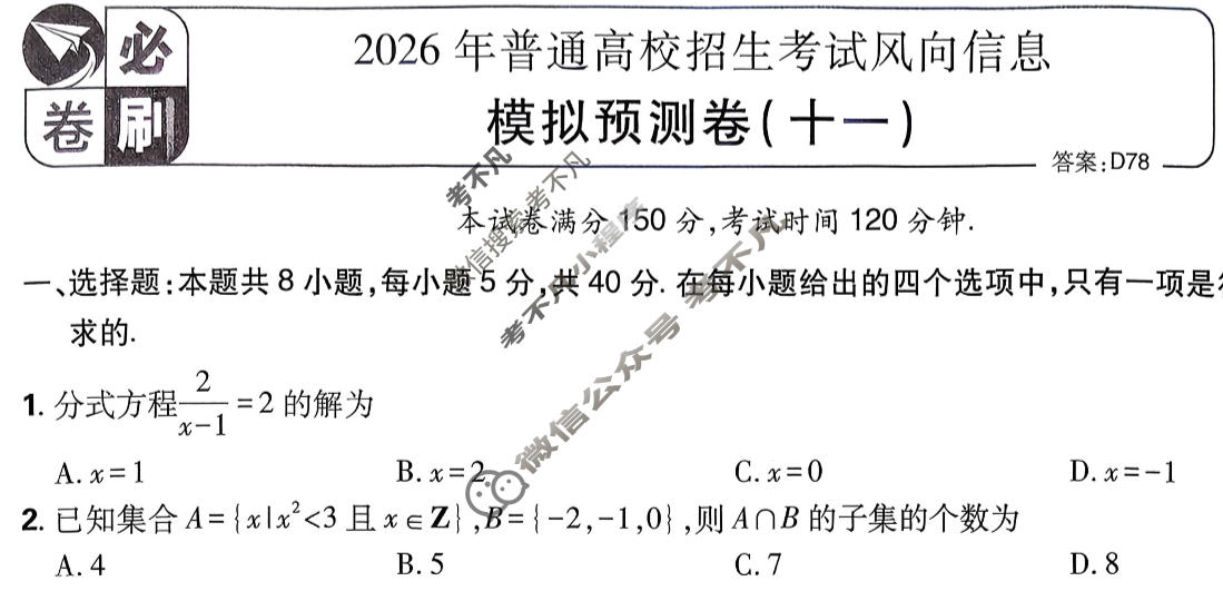 [高考必刷卷]2026年普通高中选择性考试风向信息 模拟预测卷(十一)11数学试题