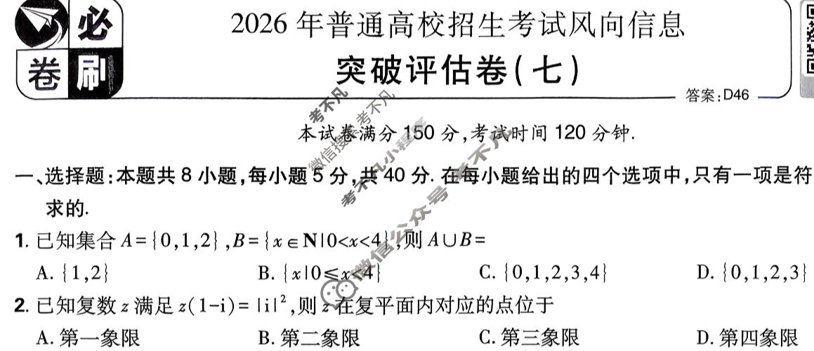 [高考必刷卷]2026年普通高中选择性考试风向信息 突破评估卷(七)7数学试题