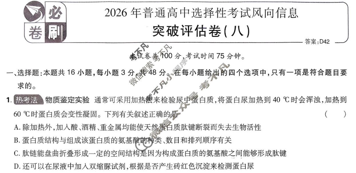 [高考必刷卷]2026年普通高中选择性考试风向信息 突破评估卷(八)8生物(单选)试题