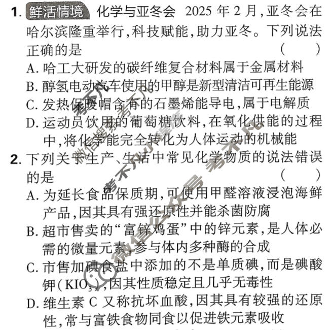 [高考必刷卷]2026年普通高中选择性考试风向信息 适应诊断卷(一)1化学(通用)试题