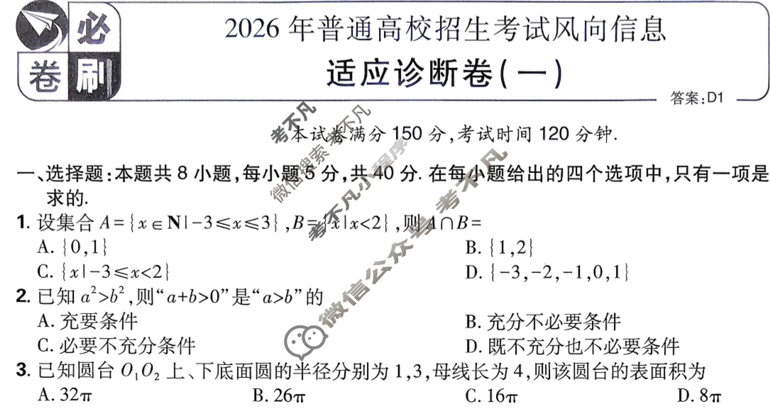 [高考必刷卷]2026年普通高中选择性考试风向信息 适应诊断卷(一)1数学试题