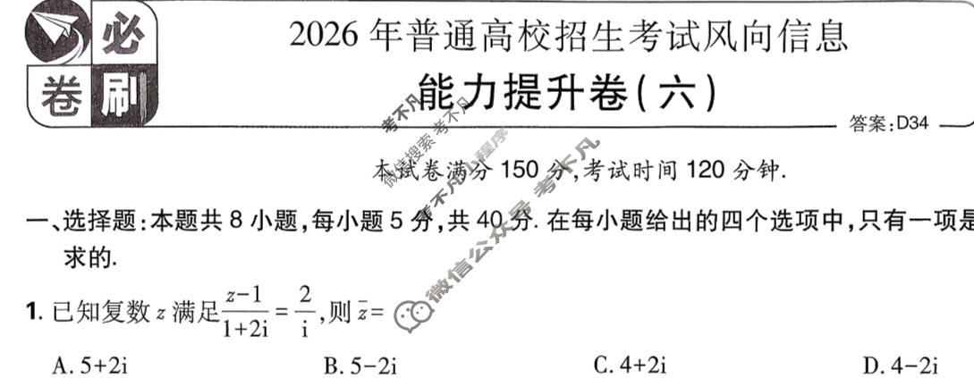 [高考必刷卷]2026年普通高中选择性考试风向信息 能力提升卷(六)6数学试题
