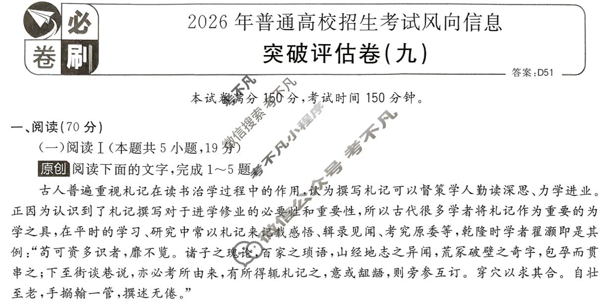 [高考必刷卷]2026年普通高中选择性考试风向信息 突破评估卷(九)9语文试题