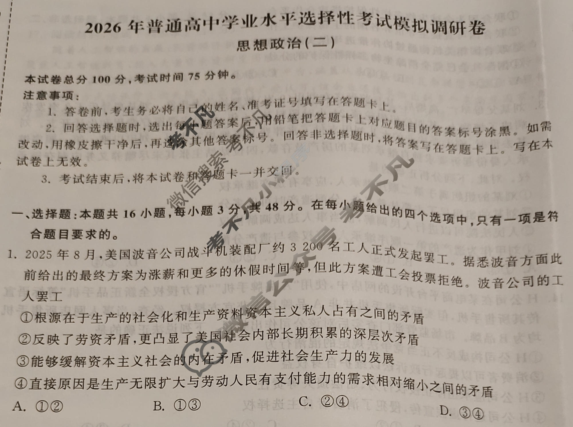 [天舟益考衡中同卷]2026年普通高中学业水平选择性考试模拟调研卷思想政治WY(二)2试题