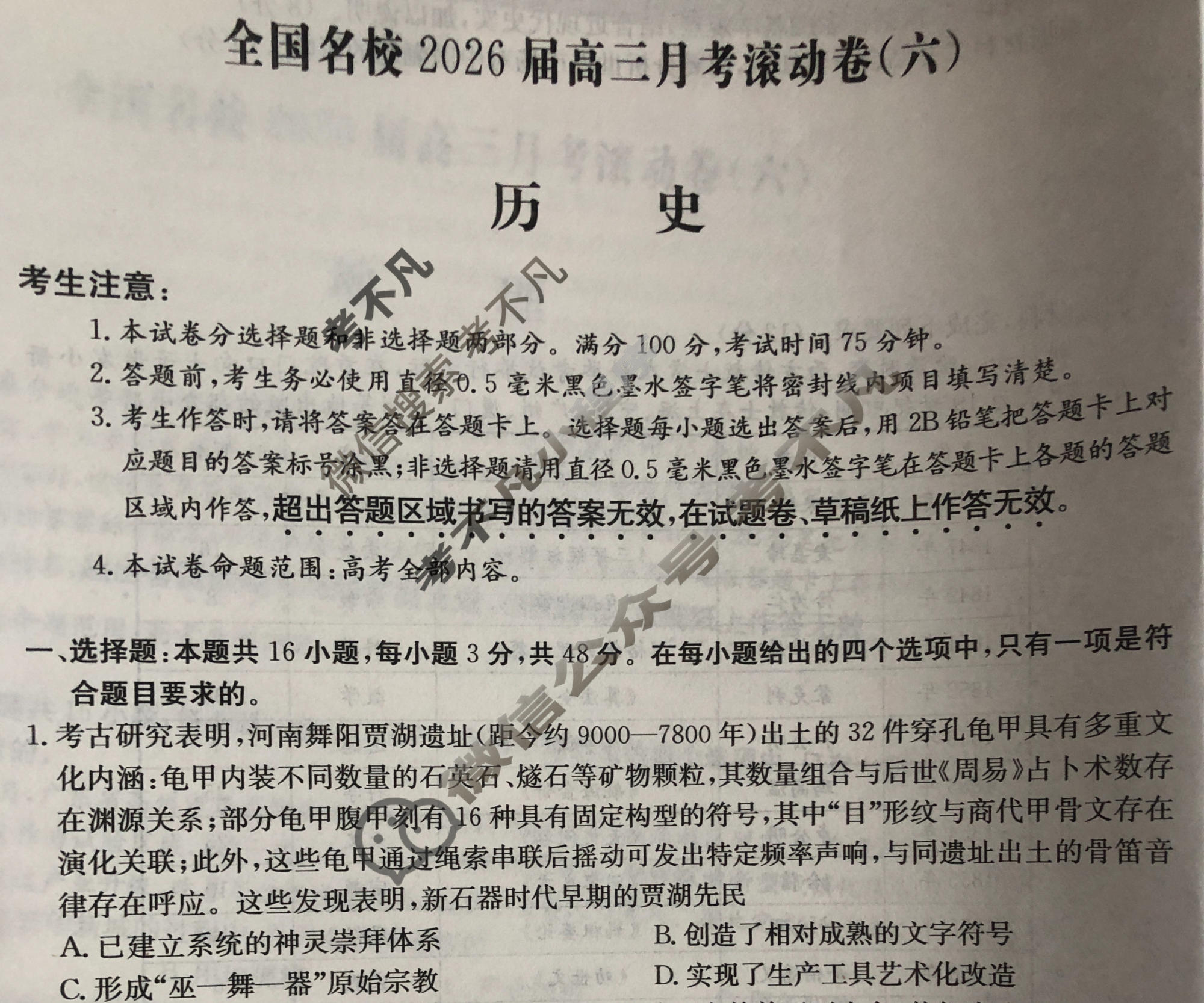 全国名校2026届高三月考滚动卷(六)第六次月考·历史A试题