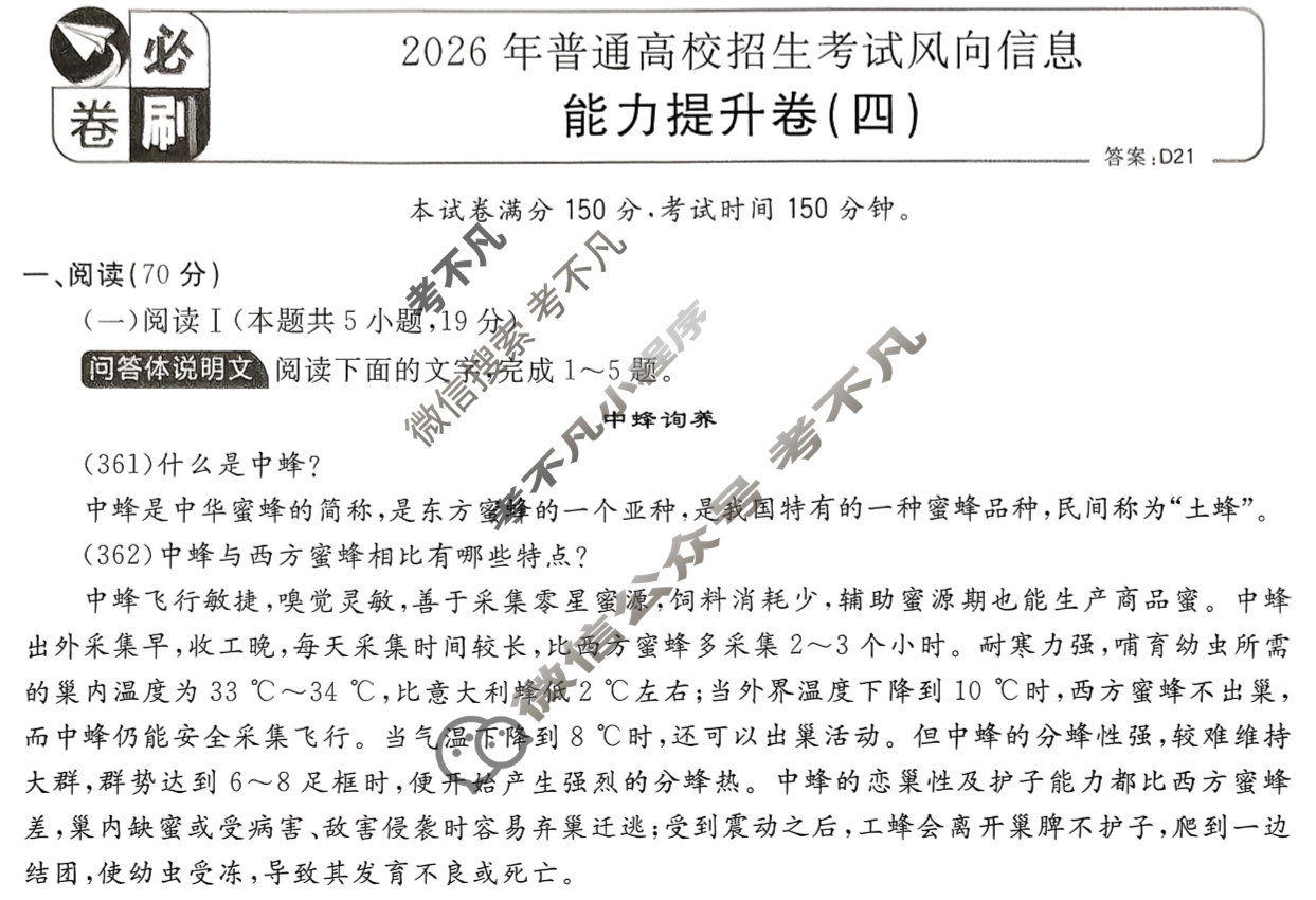 [高考必刷卷]2026年普通高中选择性考试风向信息 能力提升卷(四)4语文试题
