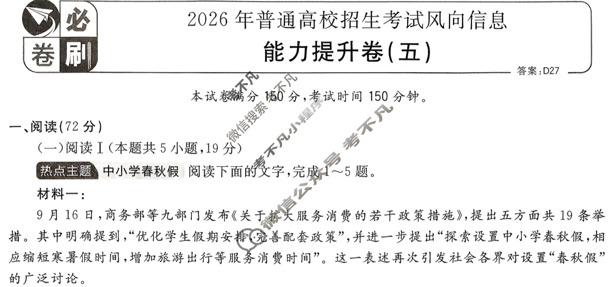 [高考必刷卷]2026年普通高中选择性考试风向信息 能力提升卷(五)5语文试题