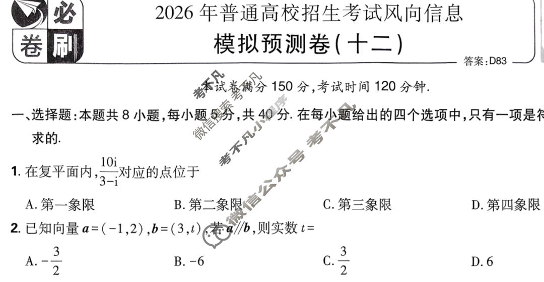 [高考必刷卷]2026年普通高中选择性考试风向信息 模拟预测卷(十二)12数学试题