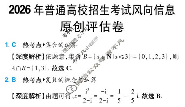 [高考必刷卷]2026年普通高中选择性考试风向信息 原创评估卷数学答案