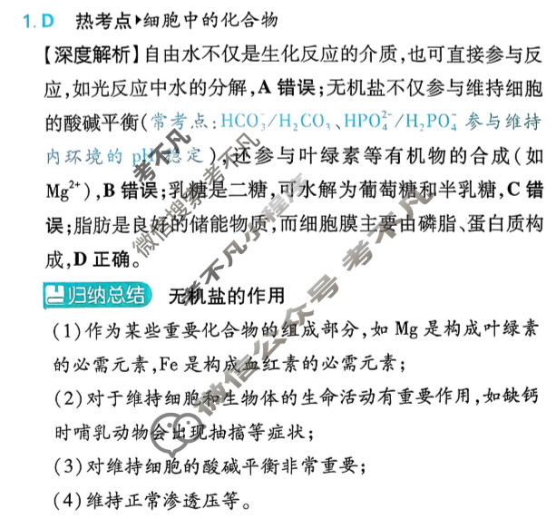 [高考必刷卷]2026年普通高中选择性考试风向信息 模拟预测卷(十)10生物(单选)答案