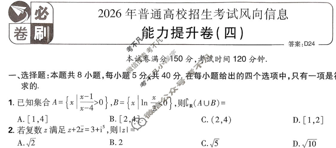 [高考必刷卷]2026年普通高中选择性考试风向信息 能力提升卷(四)4数学试题