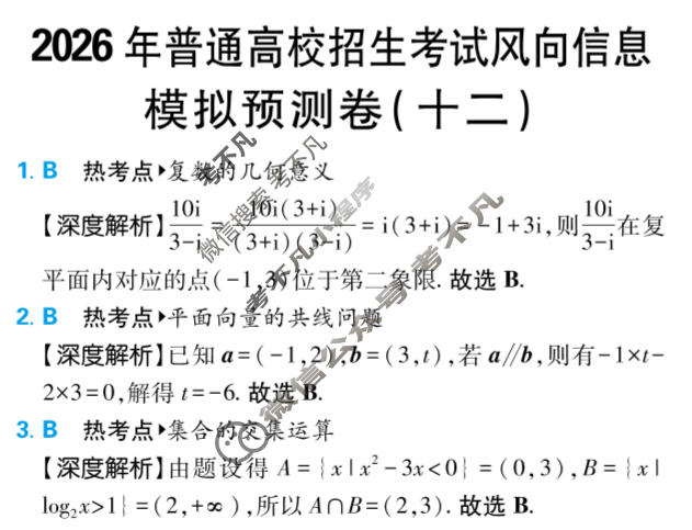 [高考必刷卷]2026年普通高中选择性考试风向信息 模拟预测卷(十二)12数学答案