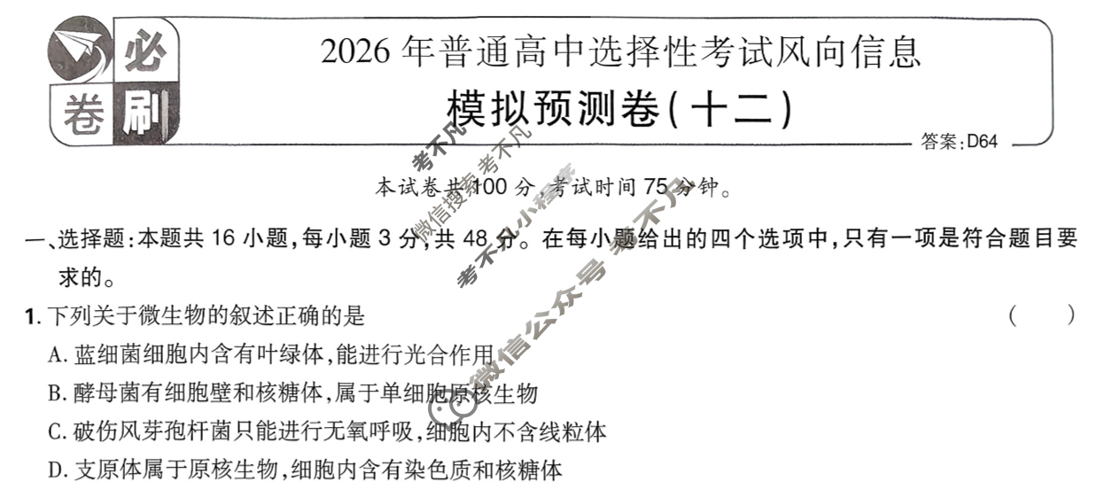 [高考必刷卷]2026年普通高中选择性考试风向信息 模拟预测卷(十二)12生物(单选)试题