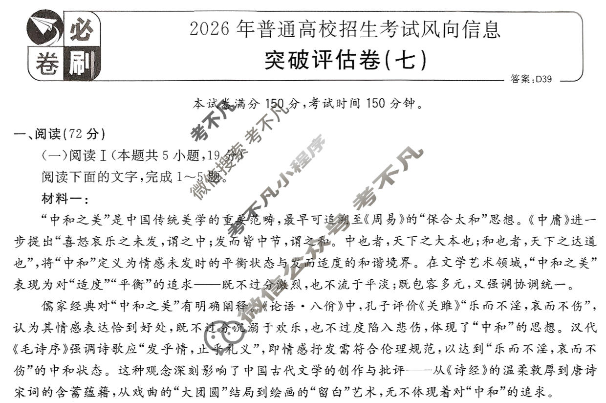 [高考必刷卷]2026年普通高中选择性考试风向信息 突破评估卷(七)7语文试题