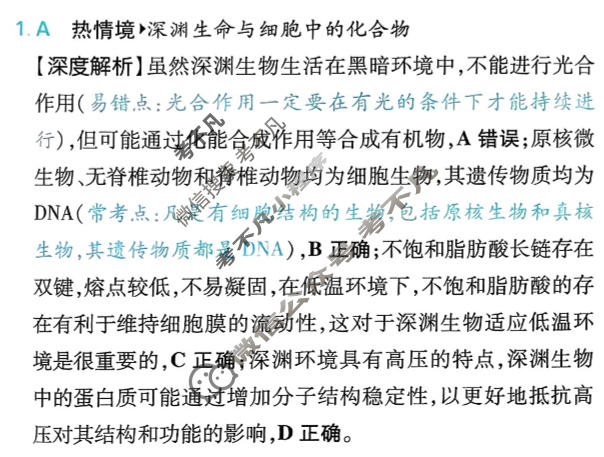 [高考必刷卷]2026年普通高中选择性考试风向信息 适应诊断卷(一)1生物(单选)答案