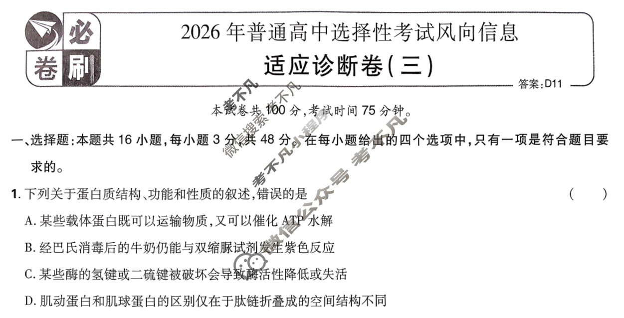 [高考必刷卷]2026年普通高中选择性考试风向信息 适应诊断卷(三)3生物(单选)试题