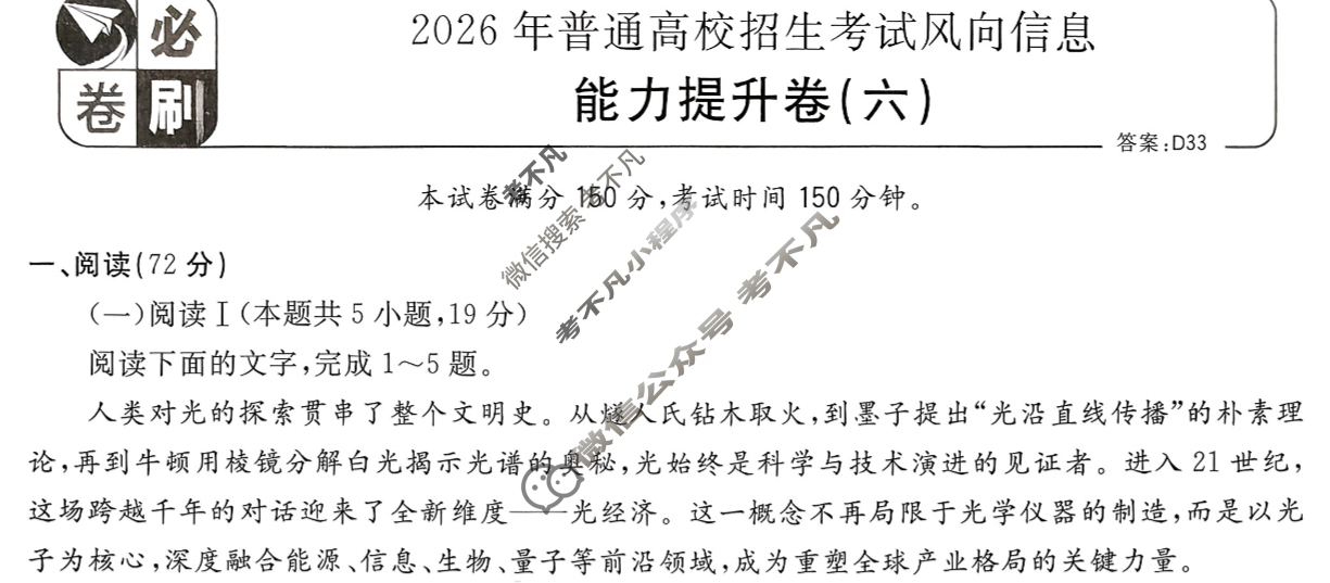 [高考必刷卷]2026年普通高中选择性考试风向信息 能力提升卷(六)6语文试题