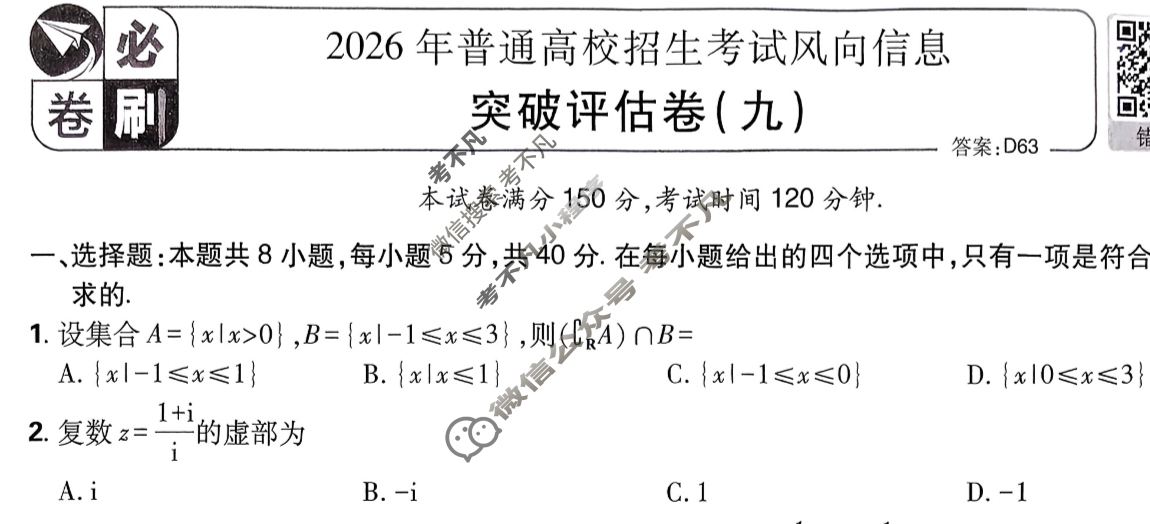 [高考必刷卷]2026年普通高中选择性考试风向信息 突破评估卷(九)9数学试题