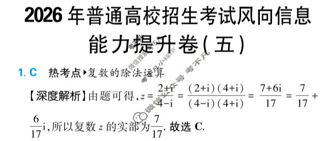 [高考必刷卷]2026年普通高中选择性考试风向信息 能力提升卷(五)5数学答案