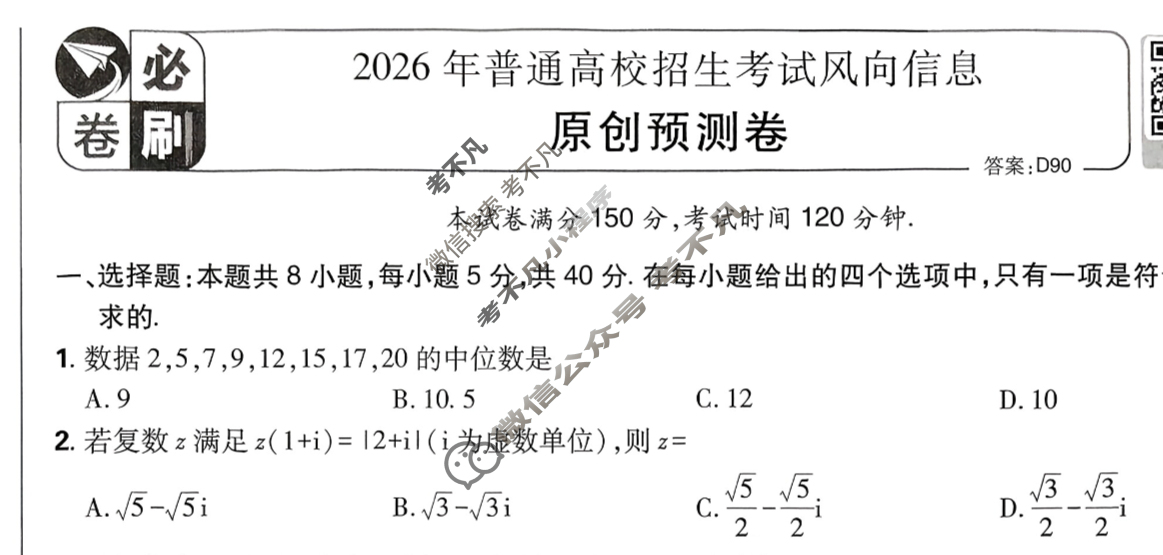 [高考必刷卷]2026年普通高中选择性考试风向信息 原创预测卷数学试题