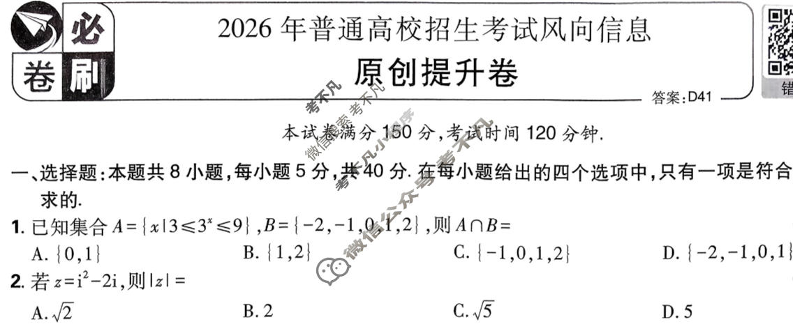 [高考必刷卷]2026年普通高中选择性考试风向信息 原创提升卷数学试题
