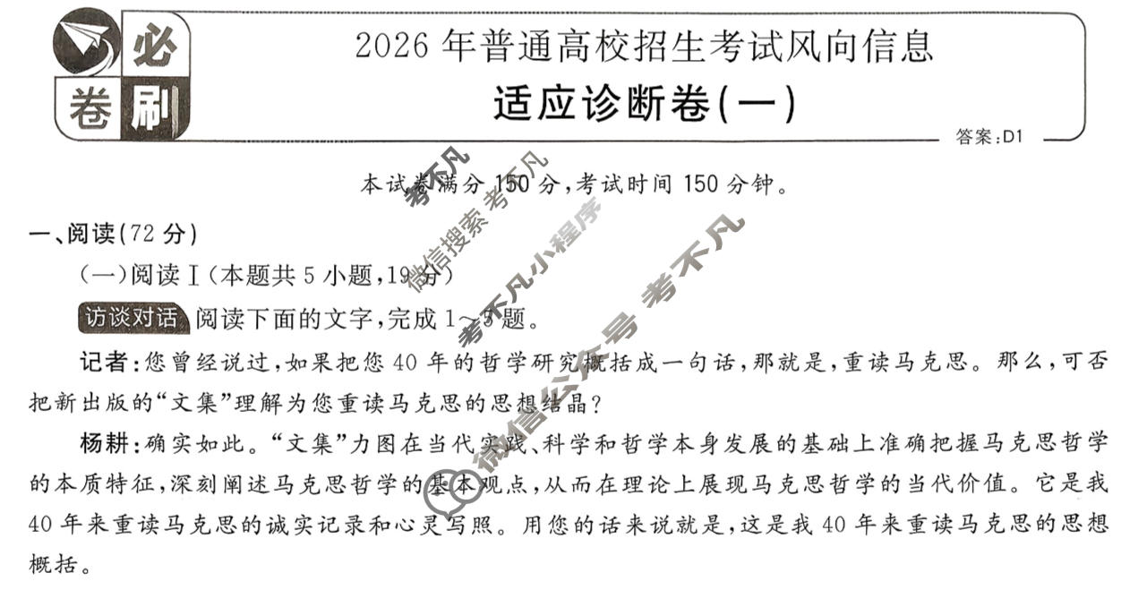 [高考必刷卷]2026年普通高中选择性考试风向信息 适应诊断卷(一)1语文试题