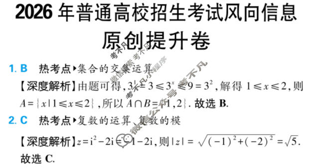 [高考必刷卷]2026年普通高中选择性考试风向信息 原创提升卷数学答案
