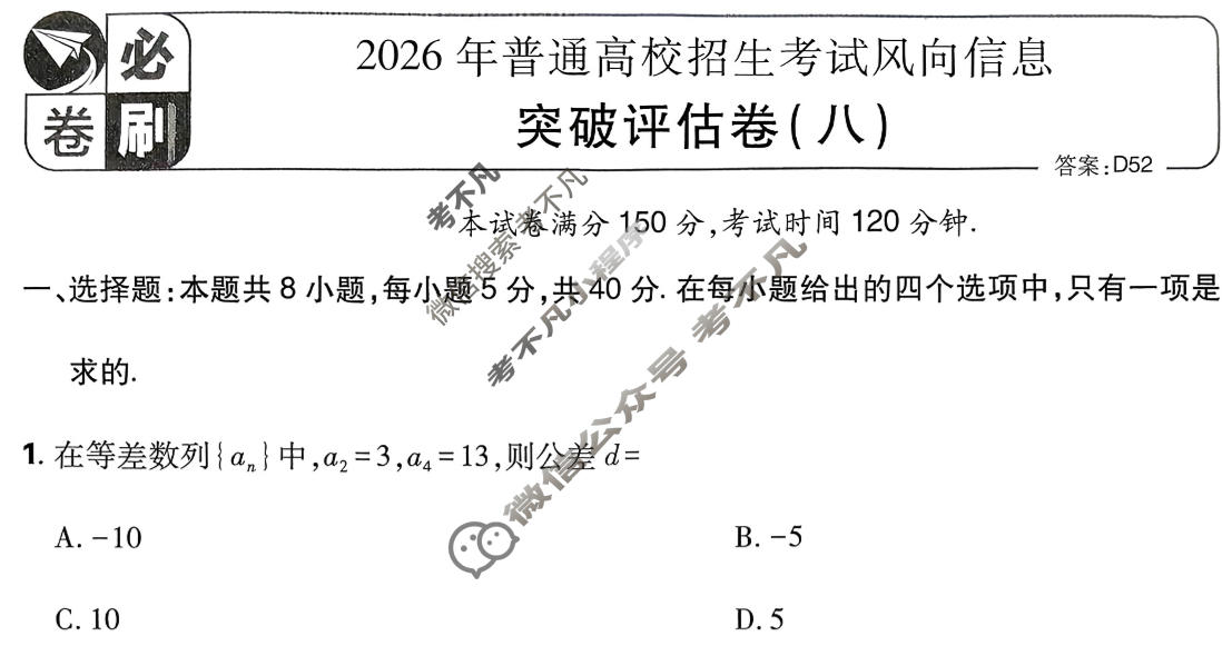 [高考必刷卷]2026年普通高中选择性考试风向信息 突破评估卷(八)8数学试题